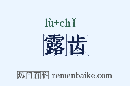 露齿是什么意思的图片